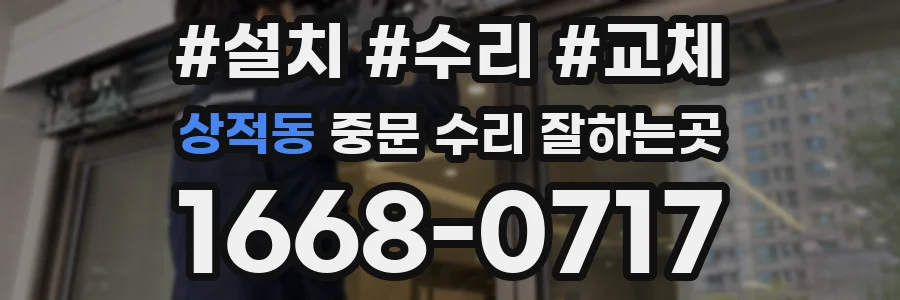 상적동 중문 수리 잘하는곳