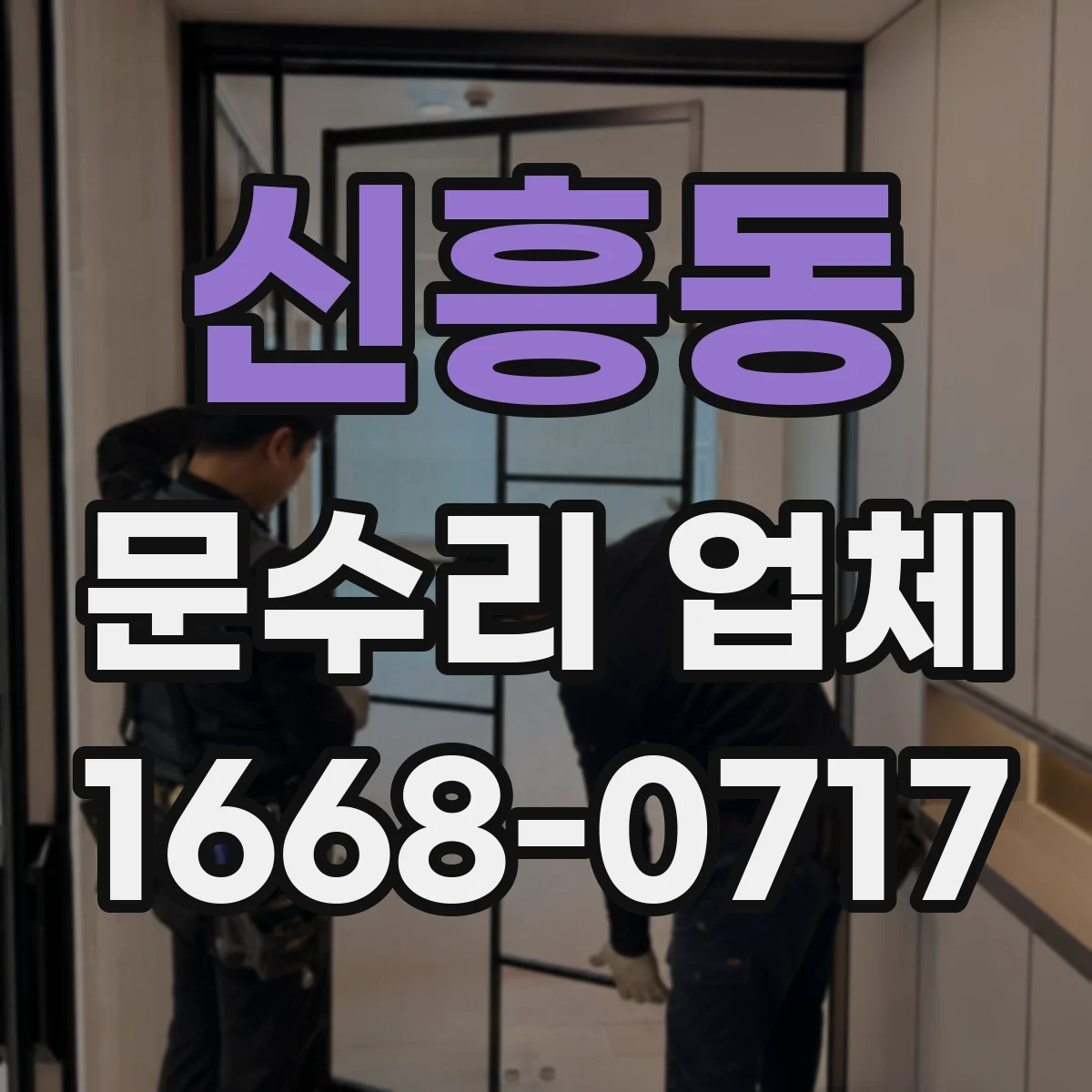 신흥동 문수리 업체