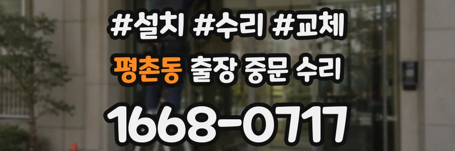 평촌동 출장 중문 수리