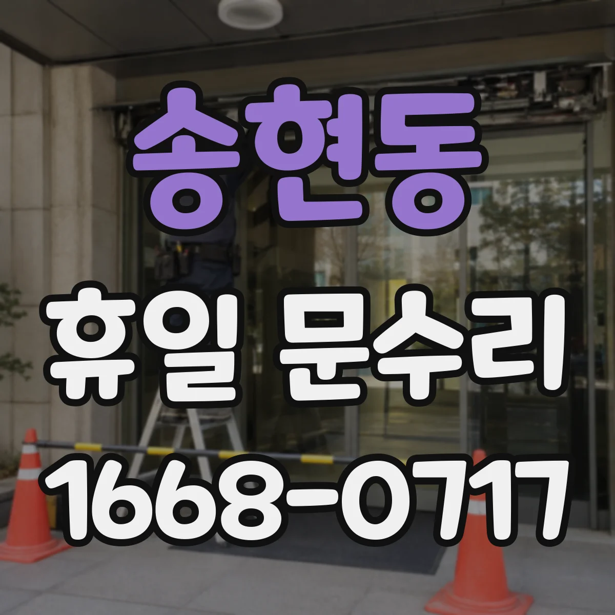 송현동 휴일 문수리 현관문 유리 파손 복구 일정 상담