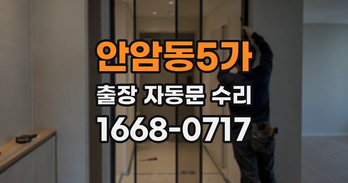 안암동5가 출장 자동문 수리