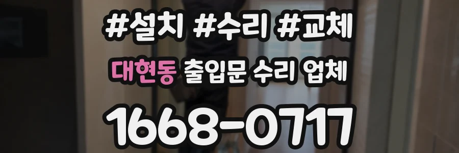 대현동 출입문 수리 업체