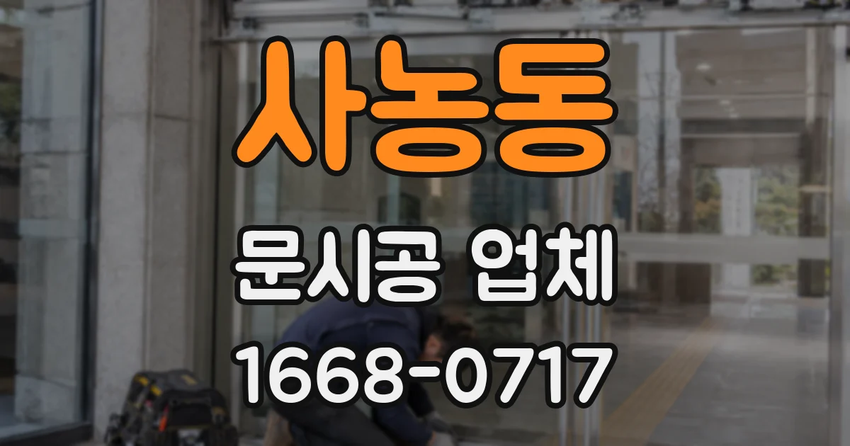 사농동 문시공 업체