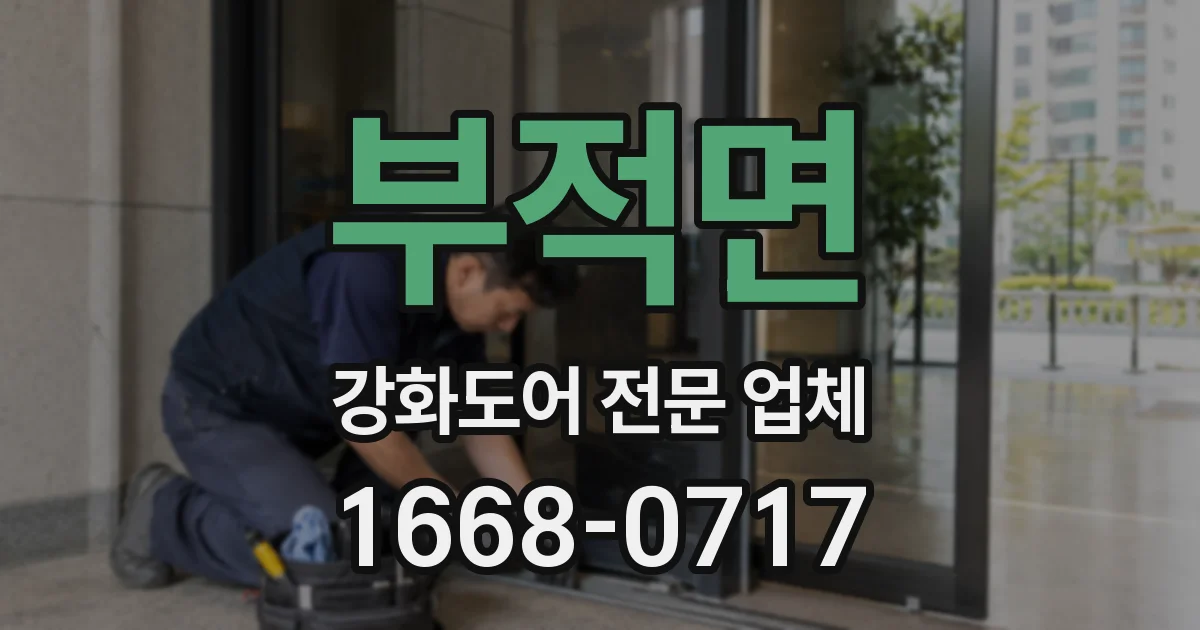 부적면 강화도어 전문 업체