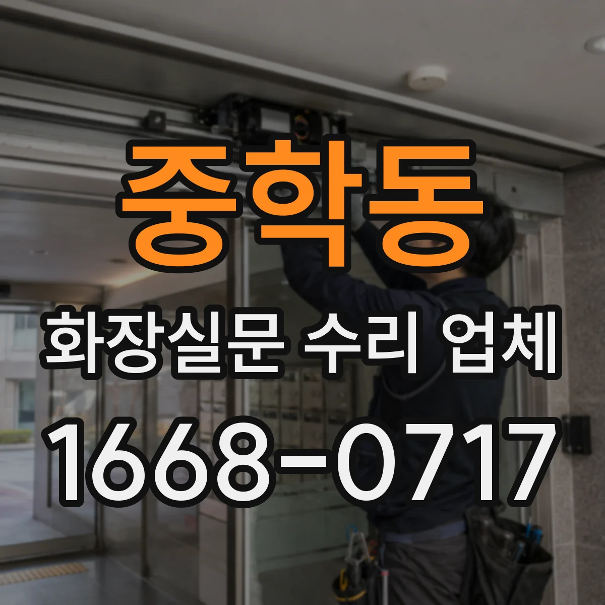중학동 화장실문 수리 업체