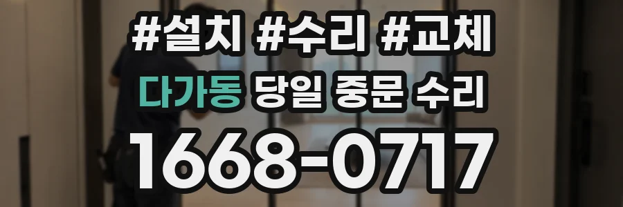 다가동 당일 중문 수리