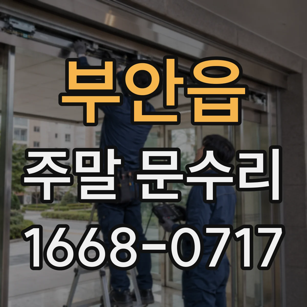 부안읍 주말 문수리