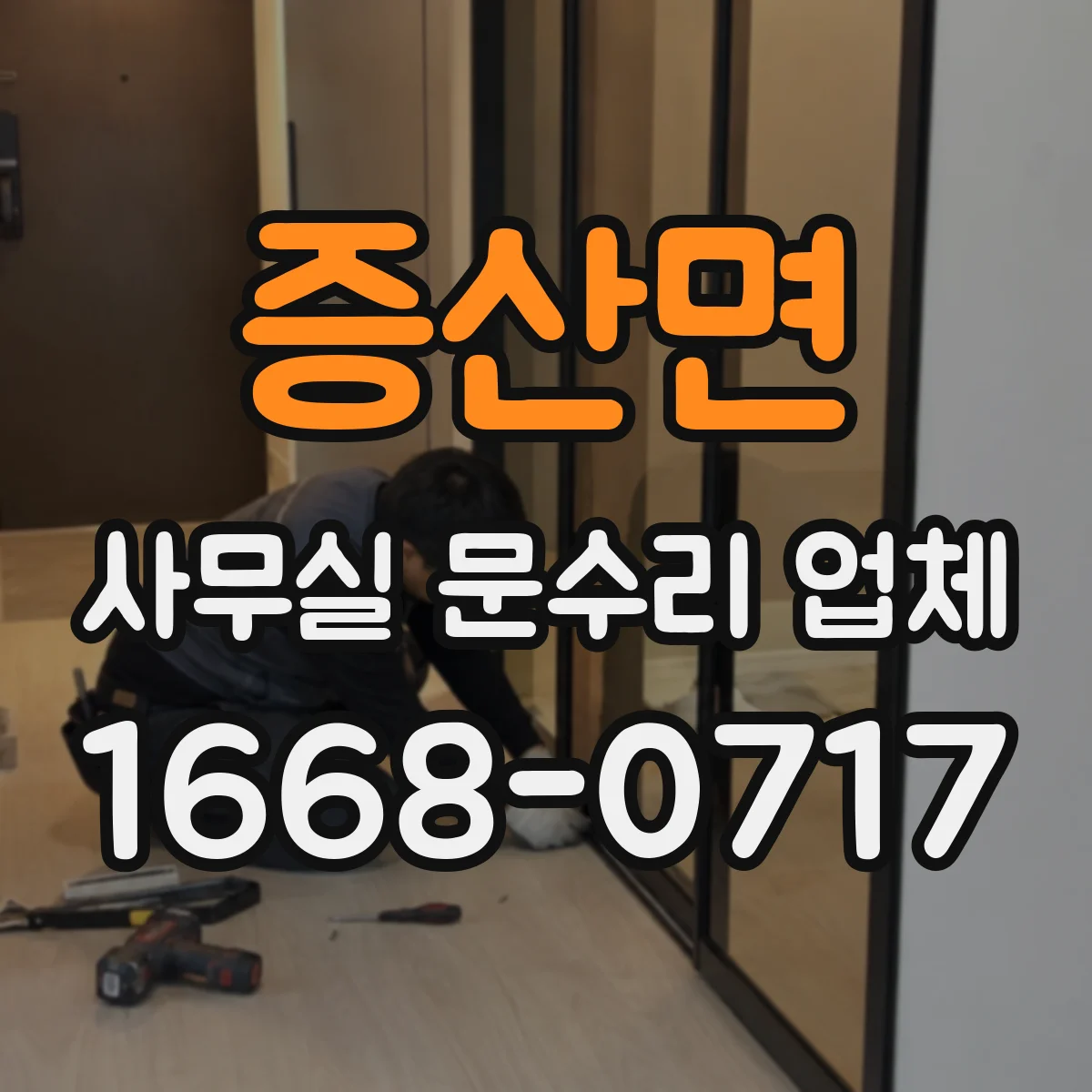 증산면 사무실 문수리 업체
