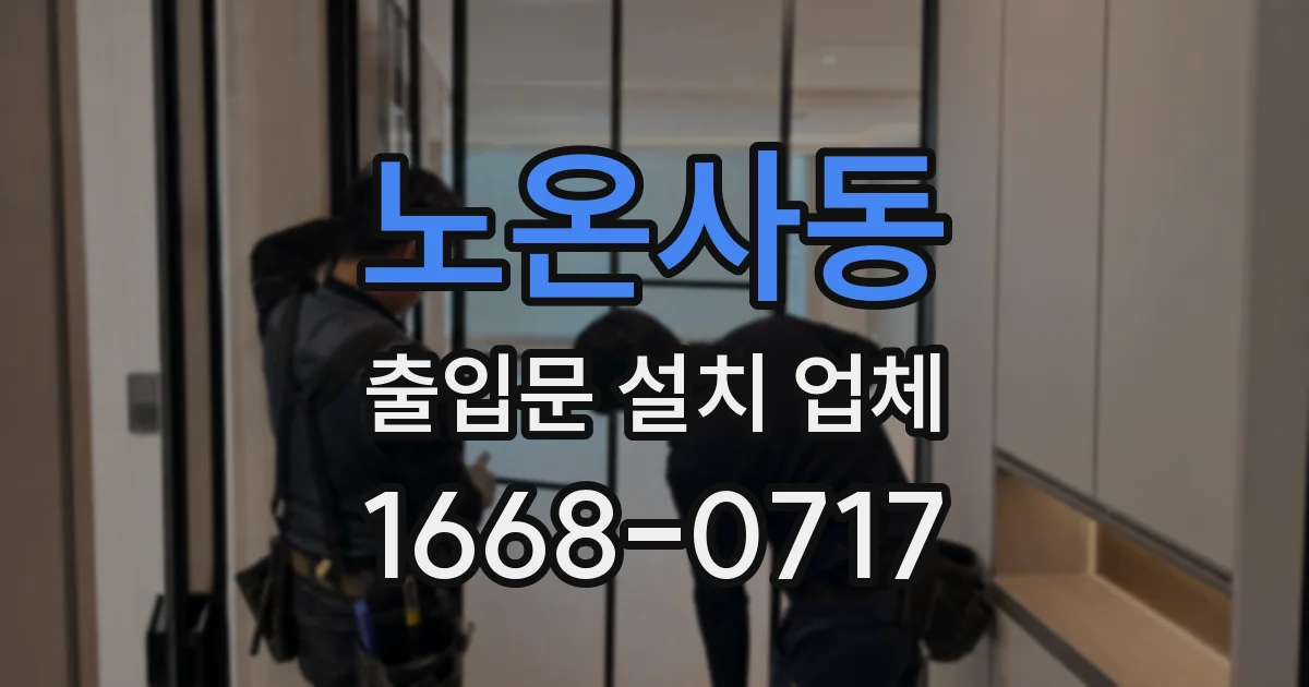 노온사동 출입문 설치 업체