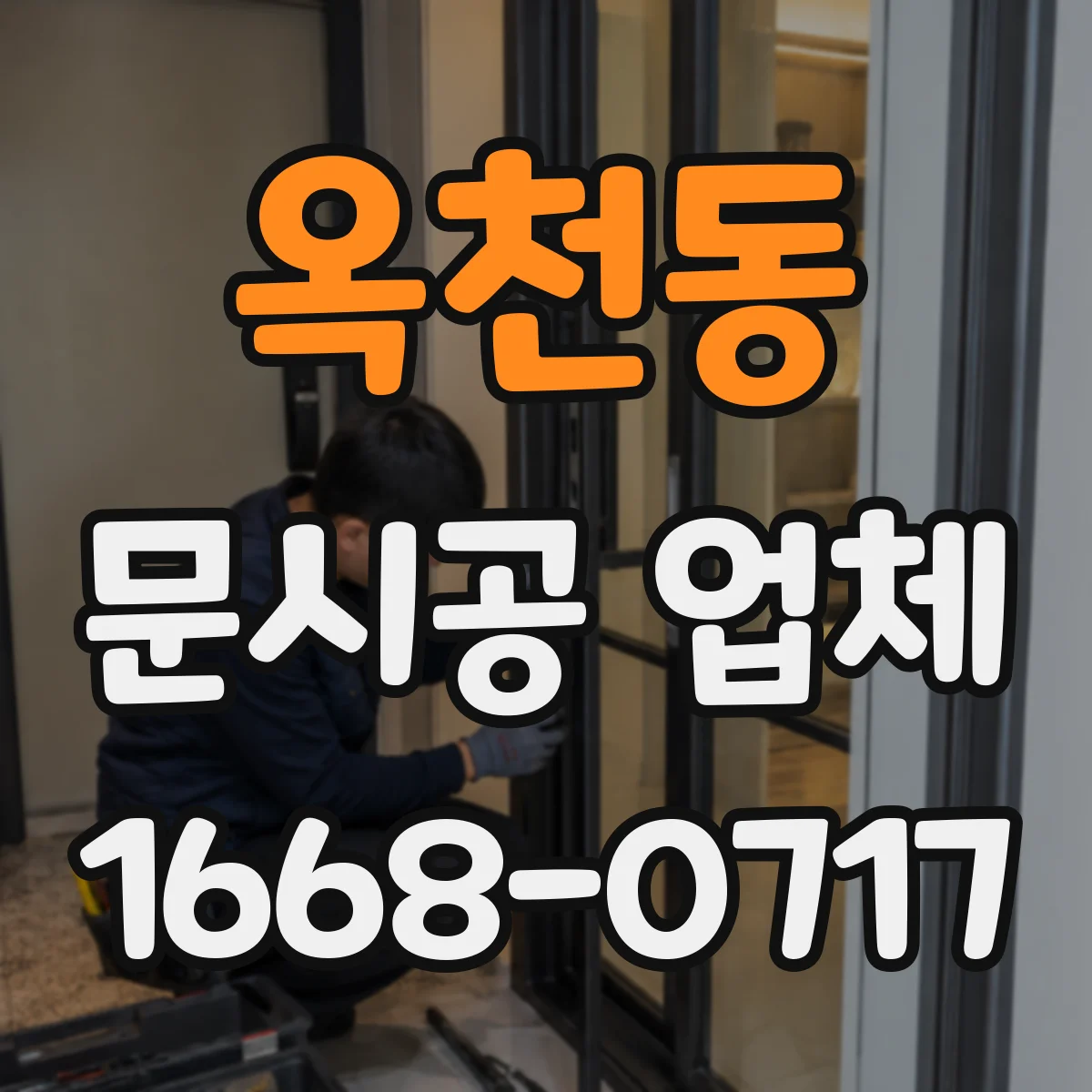 옥천동 문시공 업체