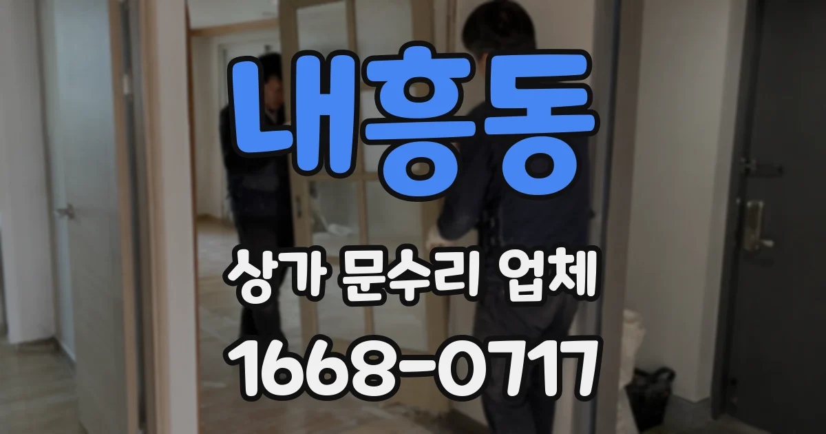 내흥동 상가 문수리 업체
