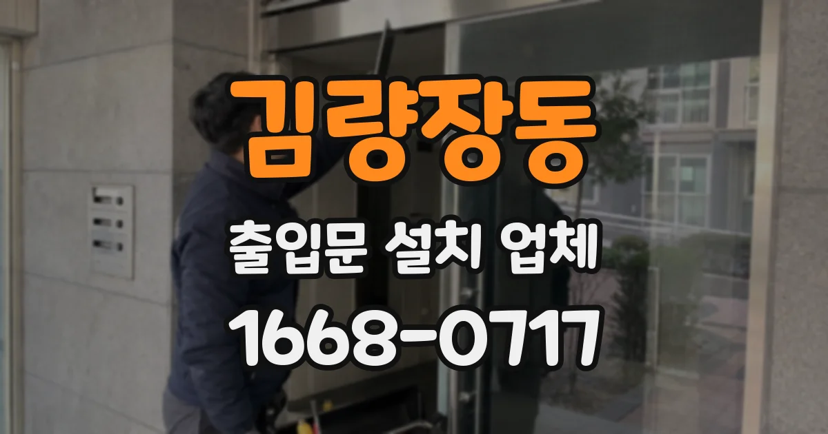 김량장동 출입문 설치 업체