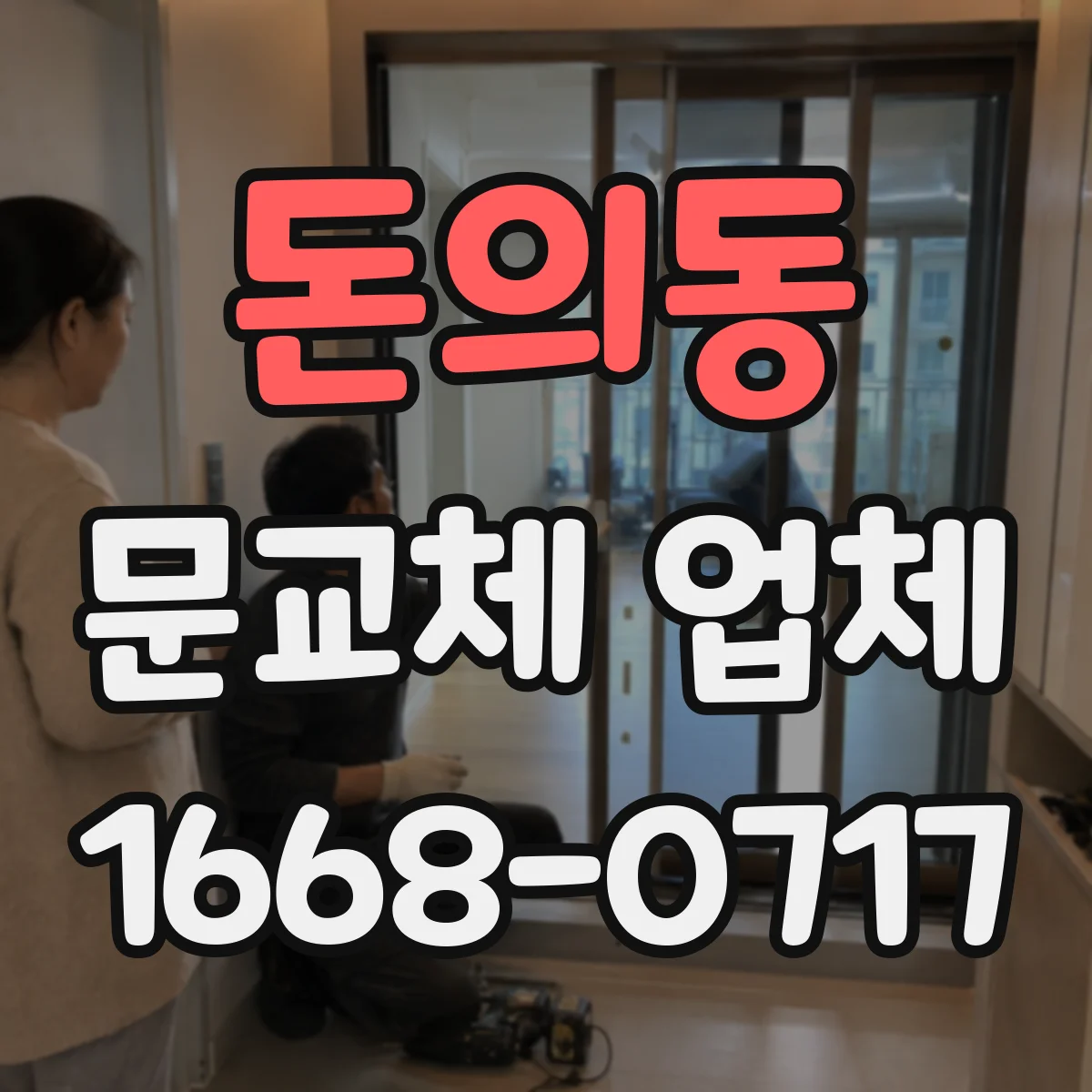 돈의동 문교체 업체 오래된 문틀 수리로 재사용 가능한지 확인하는 기준