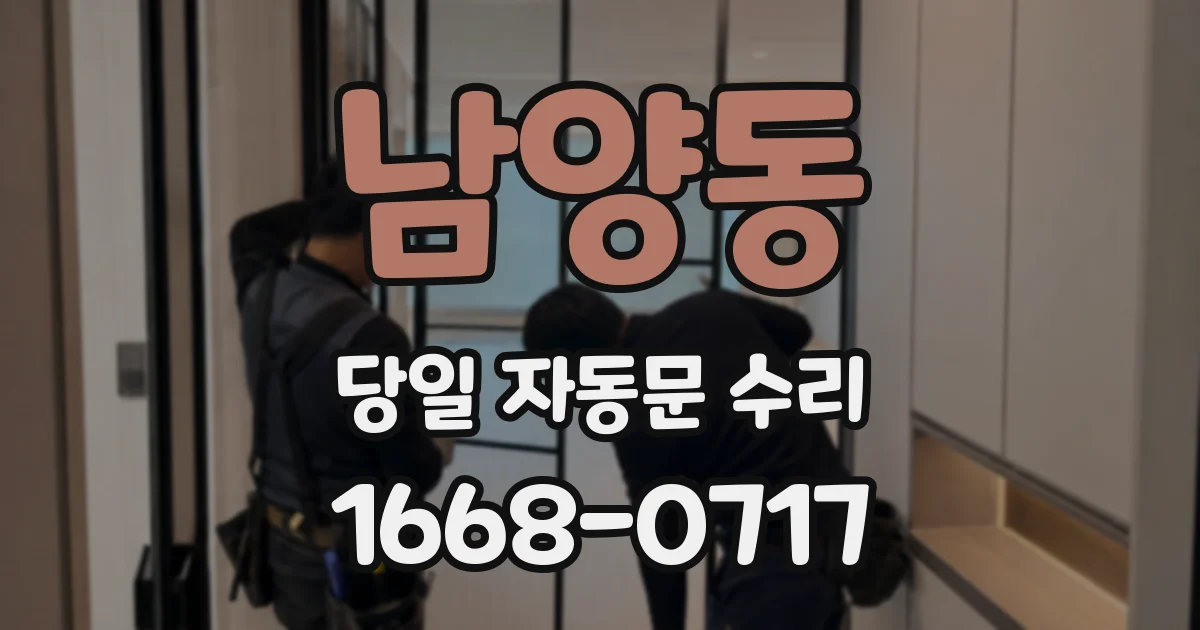 남양동 당일 자동문 수리