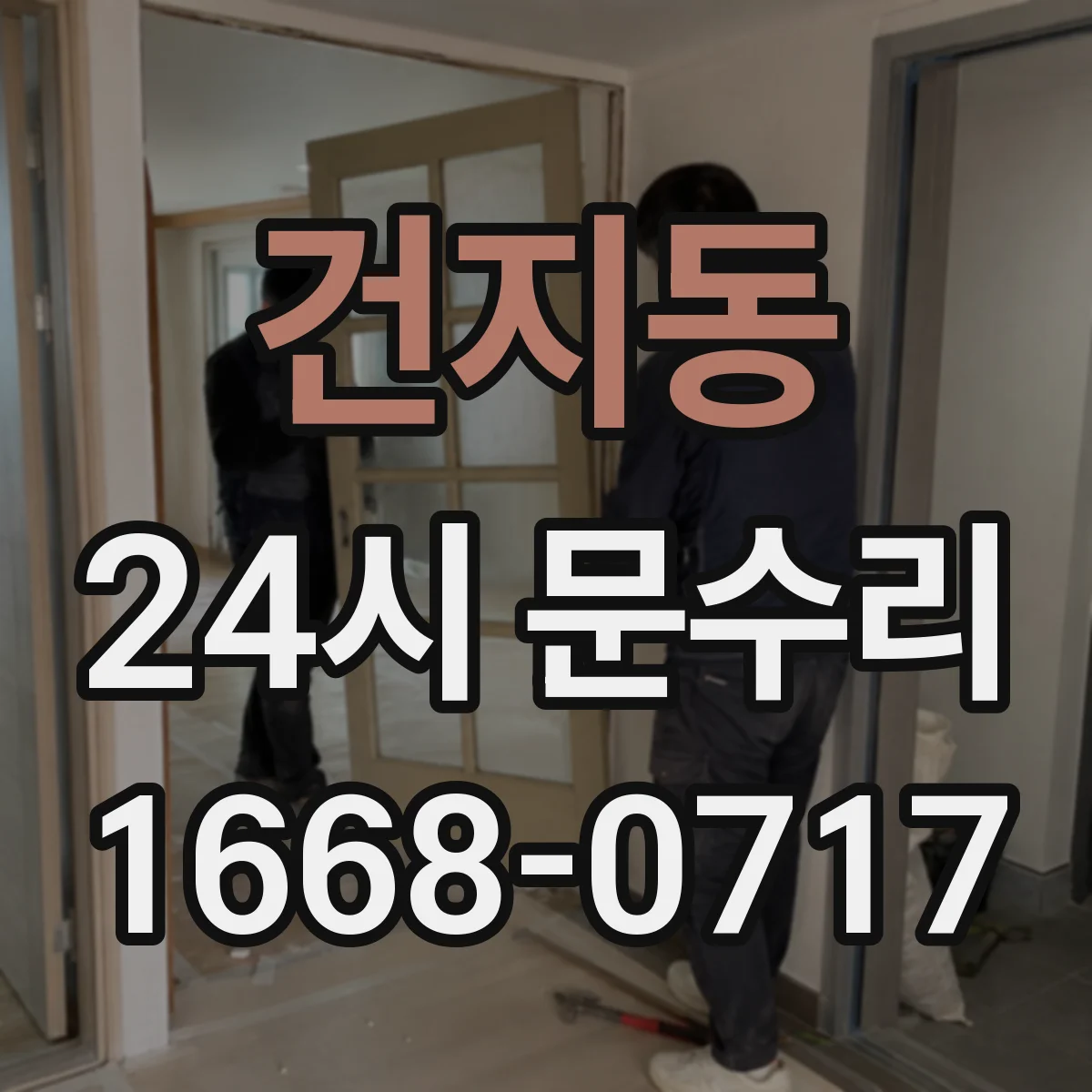 건지동 24시 문수리