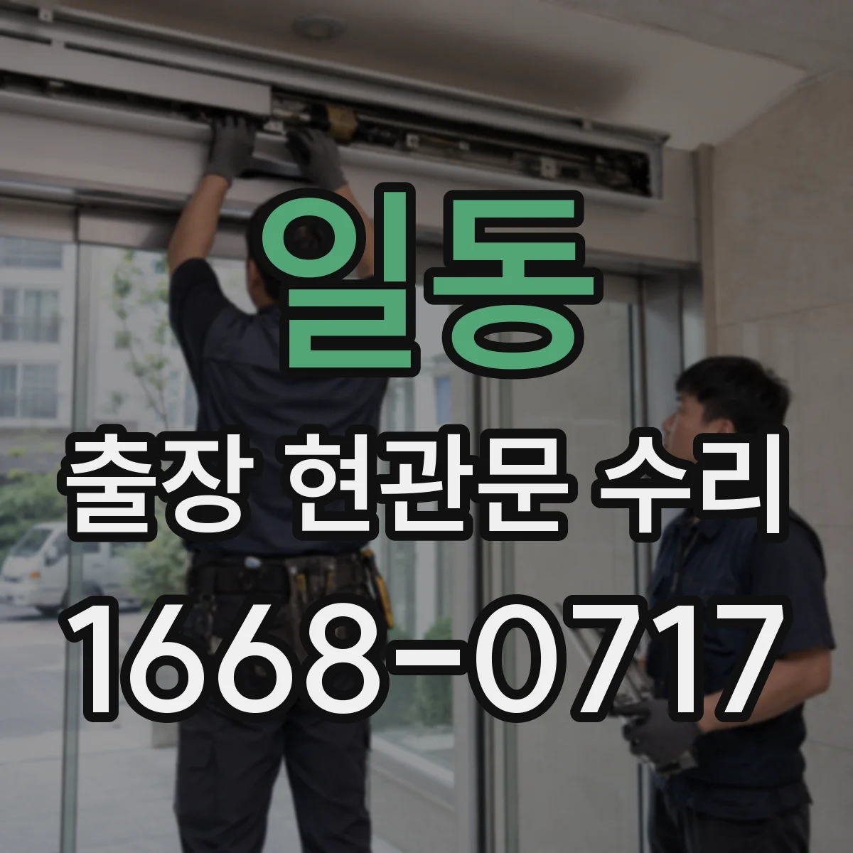 일동 출장 현관문 수리