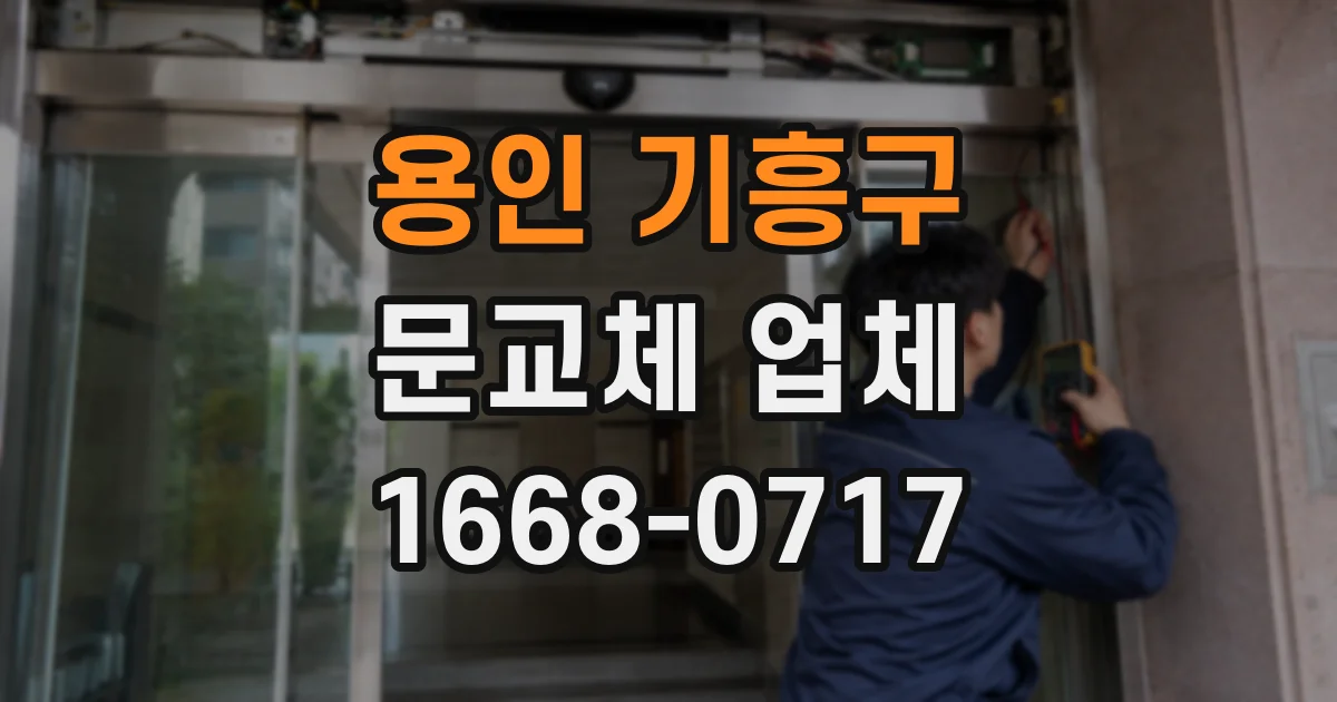 용인 기흥구 문교체 업체