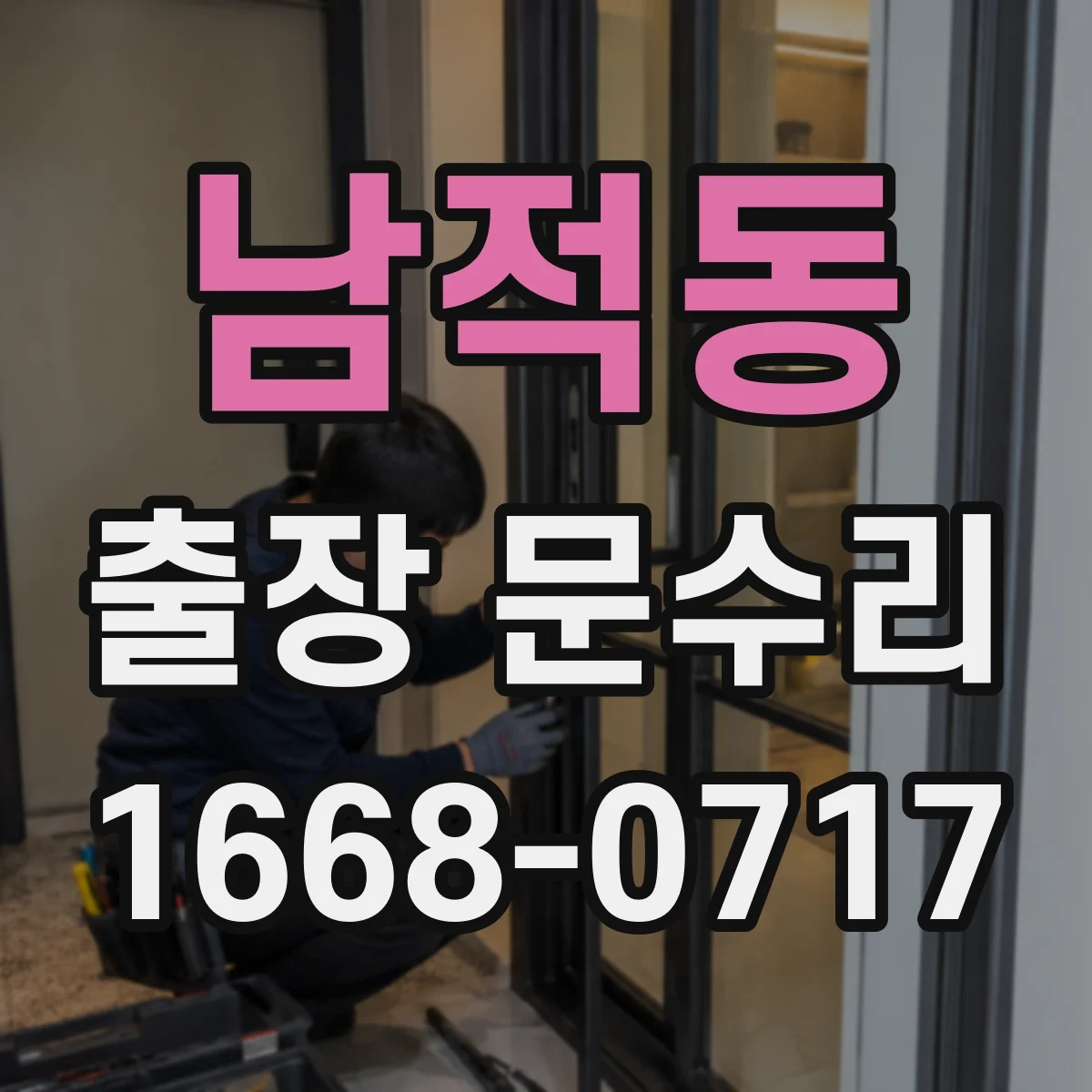 남적동 출장 문수리