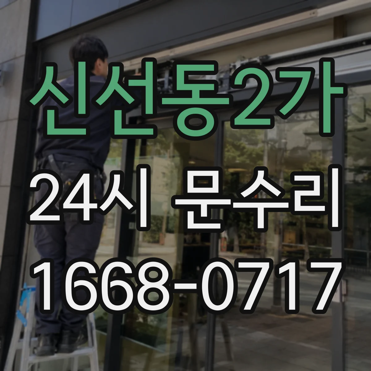 신선동2가 24시 문수리