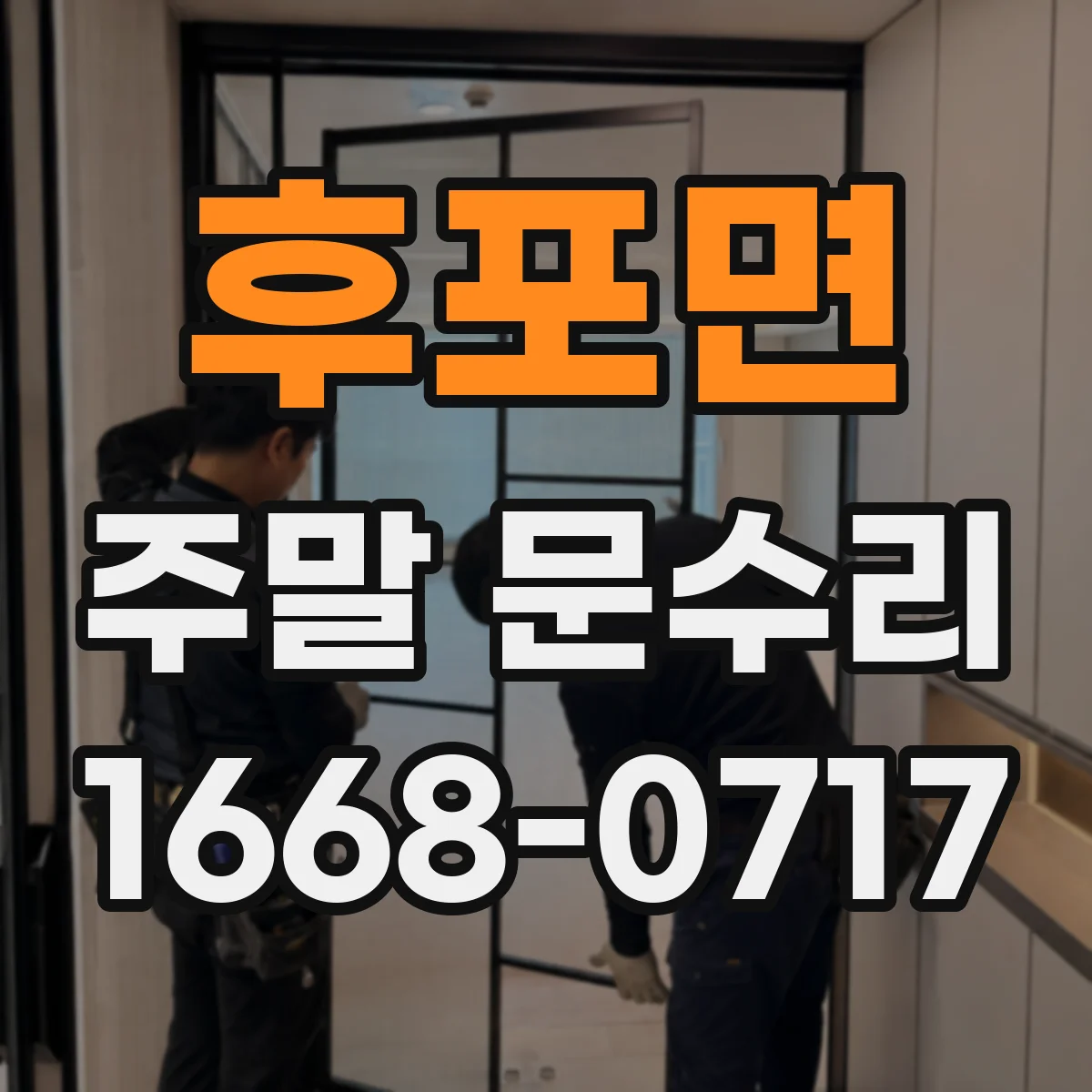 후포면 주말 문수리