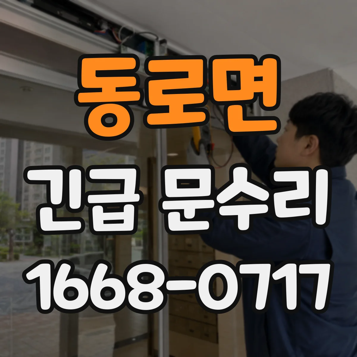 동로면 긴급 문수리