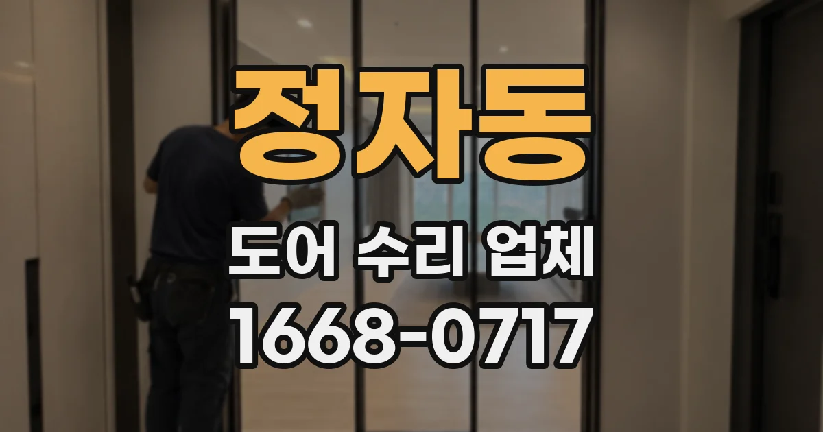 정자동 도어 수리 업체