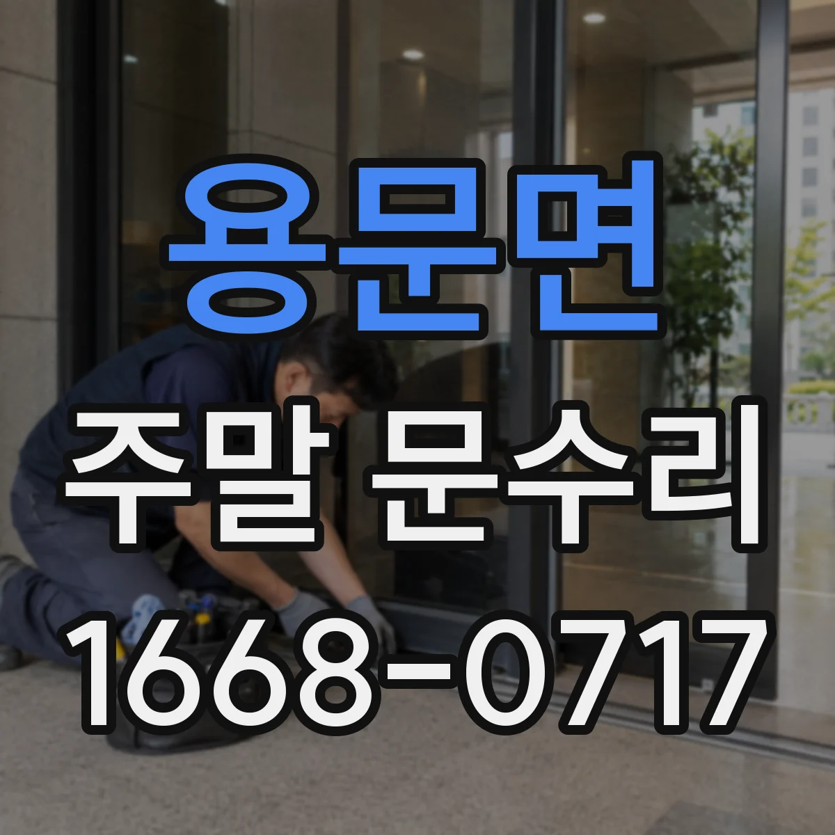 용문면 주말 문수리