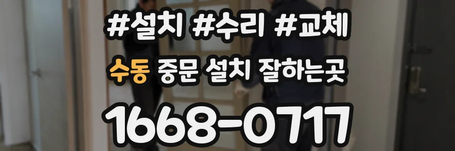 수동 중문 설치 잘하는곳