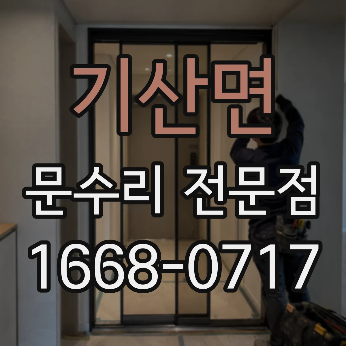 기산면 문수리 전문점