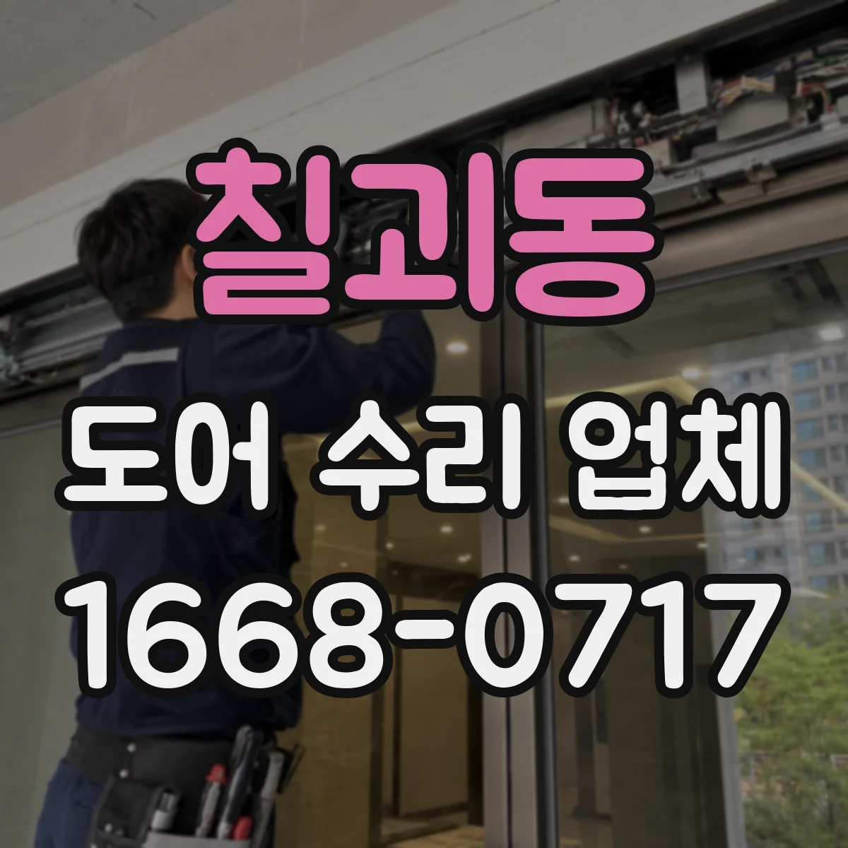 칠괴동 도어 수리 업체