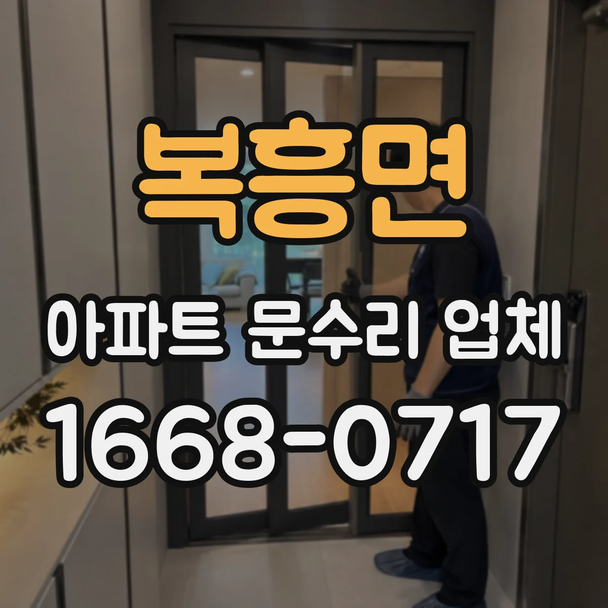 복흥면 아파트 문수리 업체