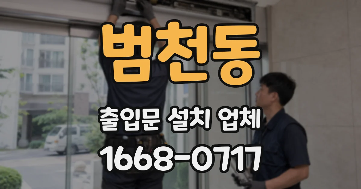 범천동 출입문 설치 업체