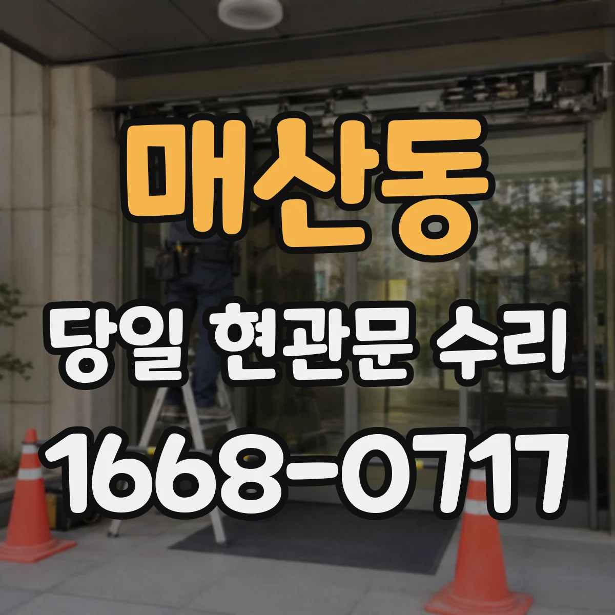 매산동 당일 현관문 수리