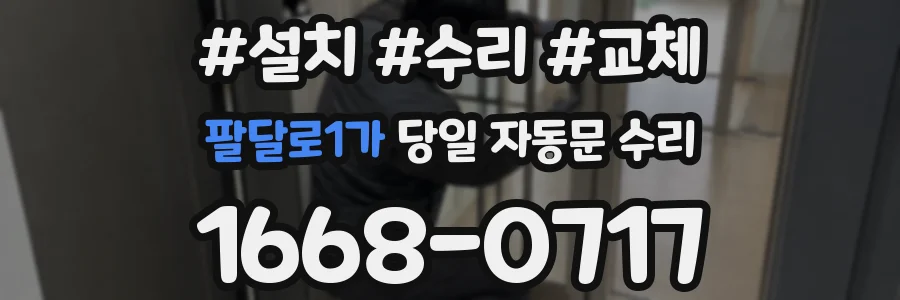 팔달로1가 당일 자동문 수리