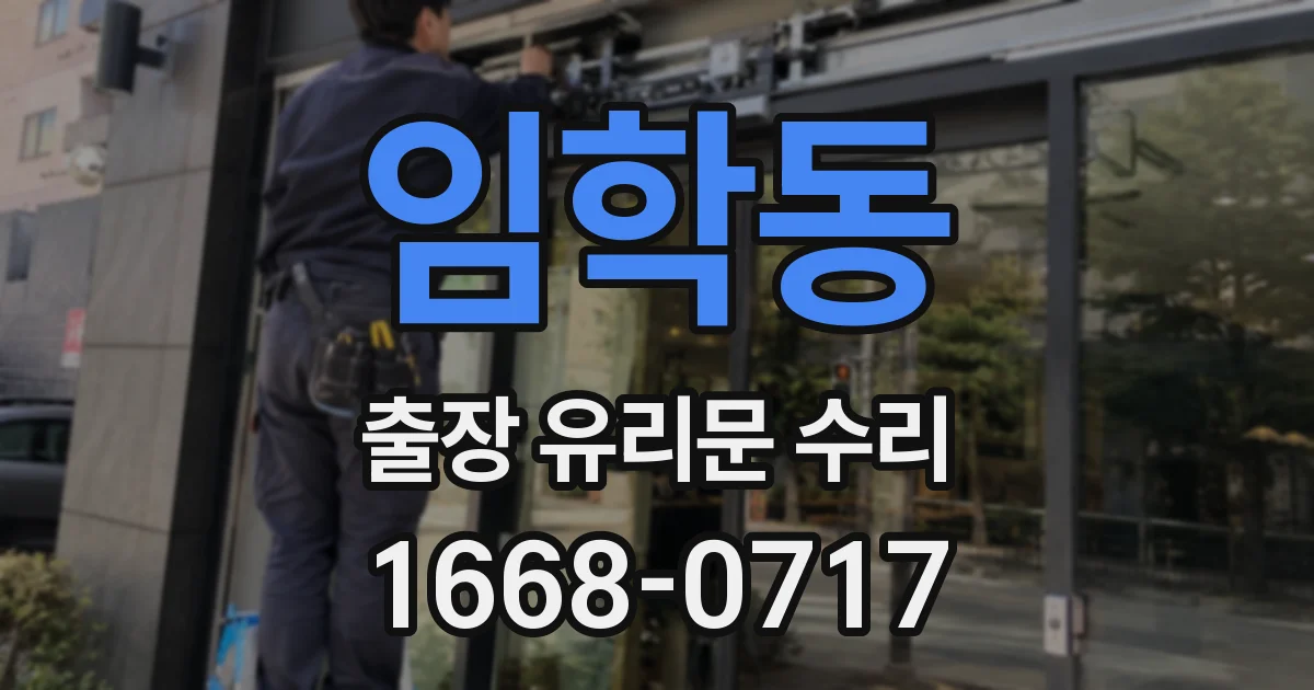 임학동 출장 유리문 수리