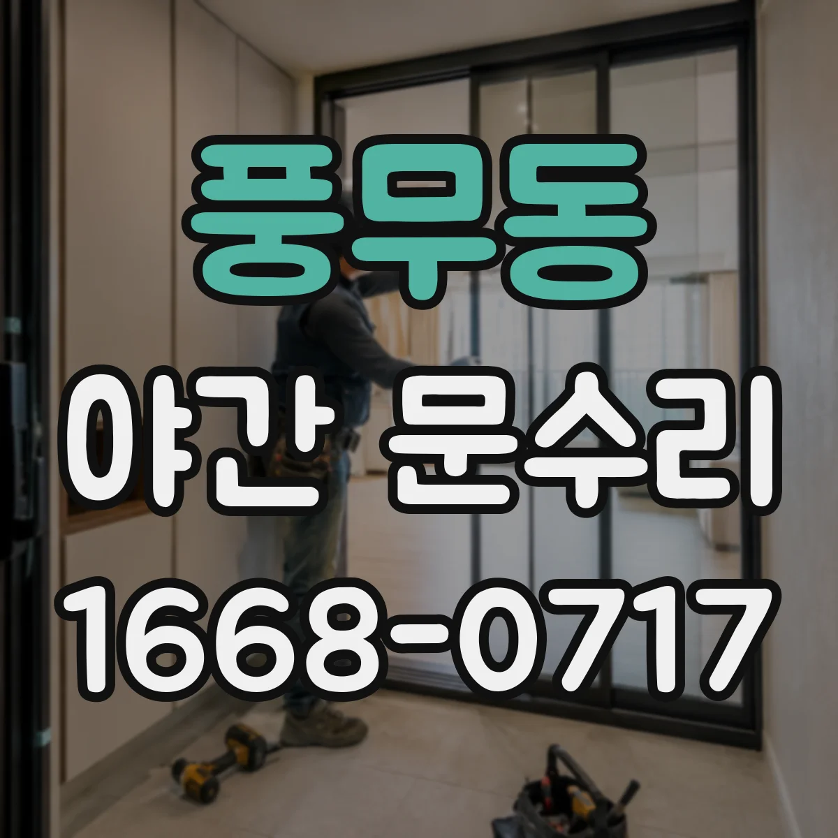풍무동 야간 문수리