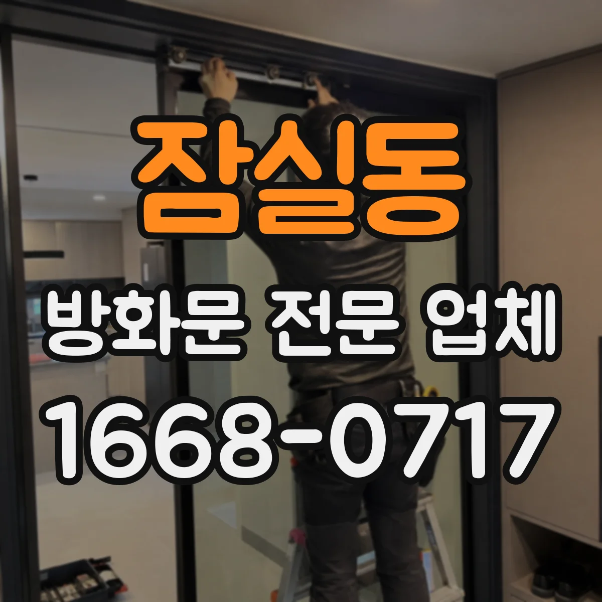 잠실동 방화문 전문 업체