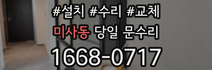 미사동 당일 문수리