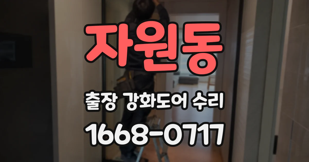 자원동 출장 강화도어 수리