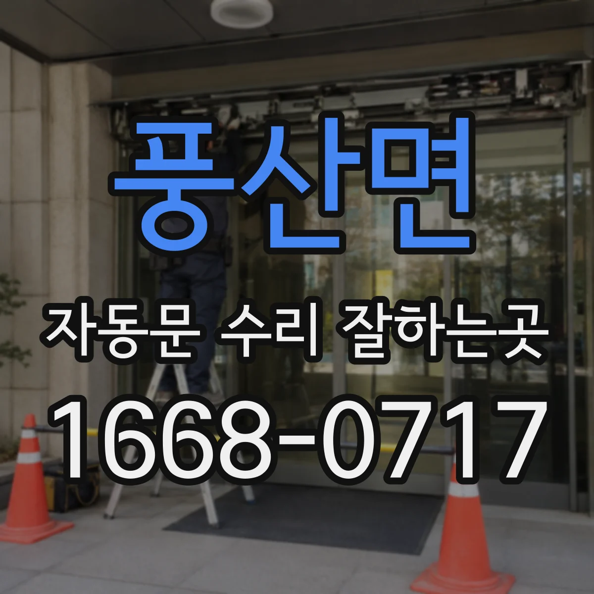 풍산면 자동문 수리 잘하는곳