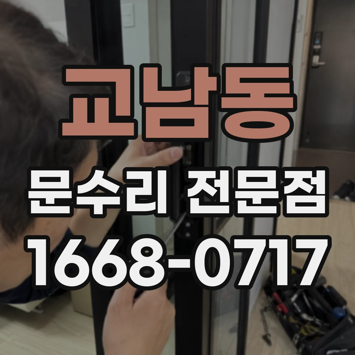 교남동 문수리 전문점
