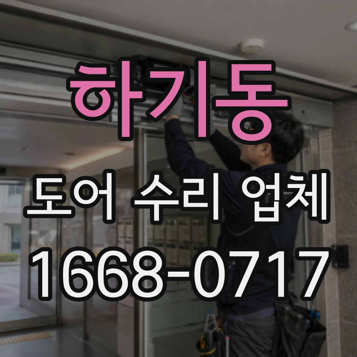 하기동 도어 수리 업체 배터리·충전 이슈로 인한 작동 불량 점검