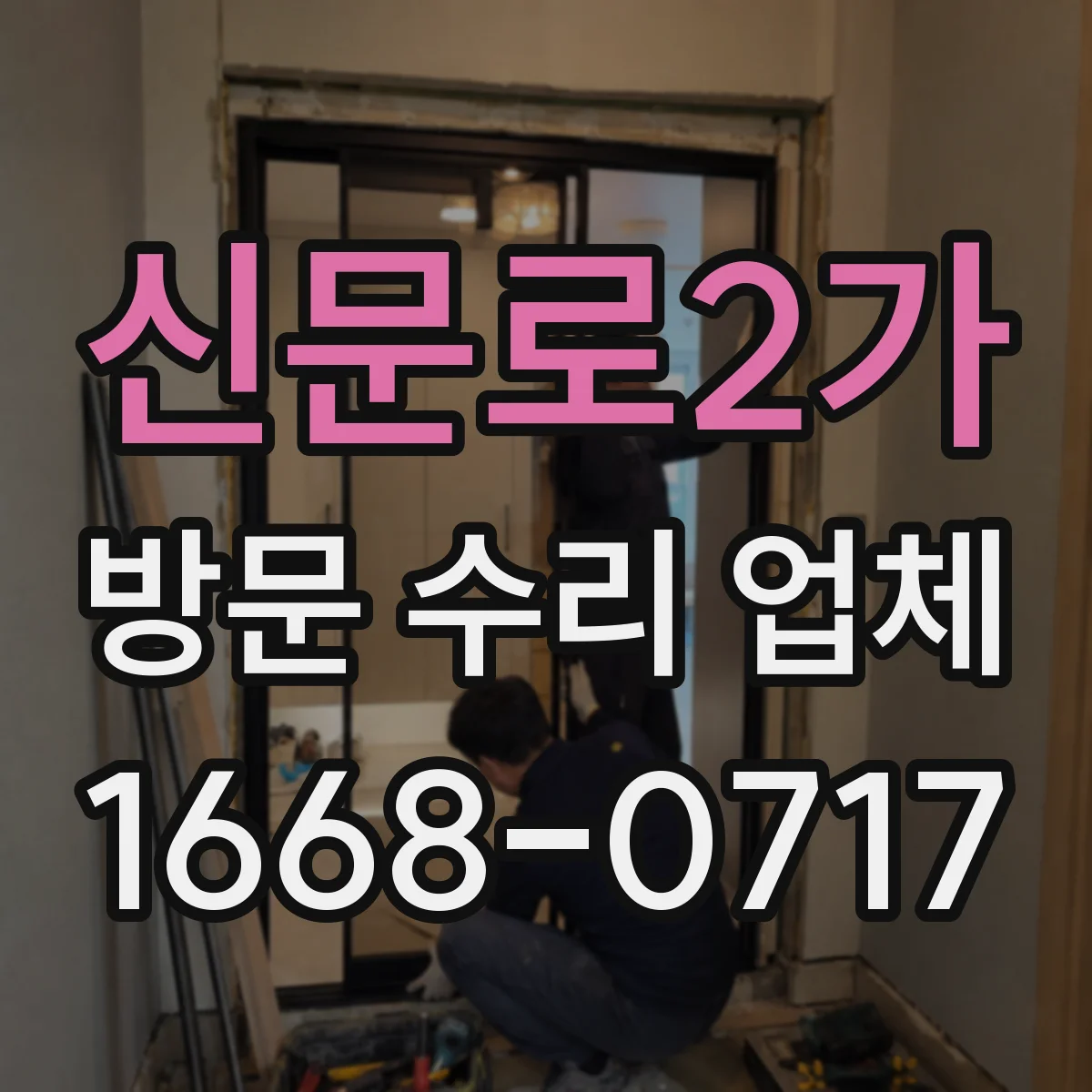 신문로2가 방문 수리 업체