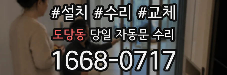 도당동 당일 자동문 수리