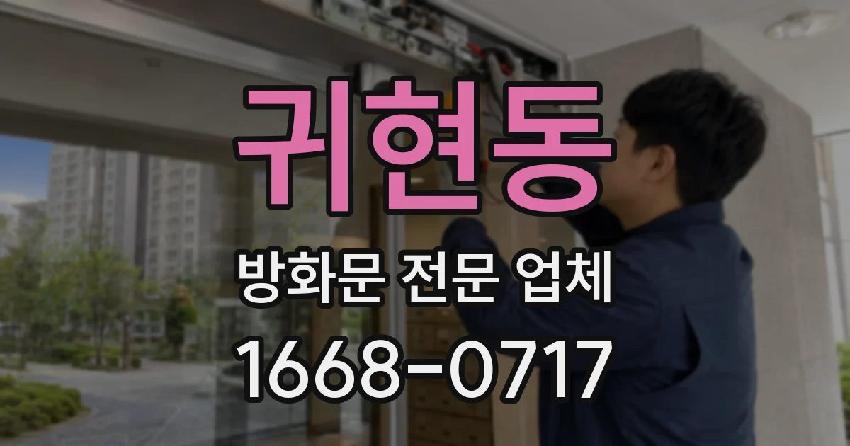 귀현동 방화문 전문 업체