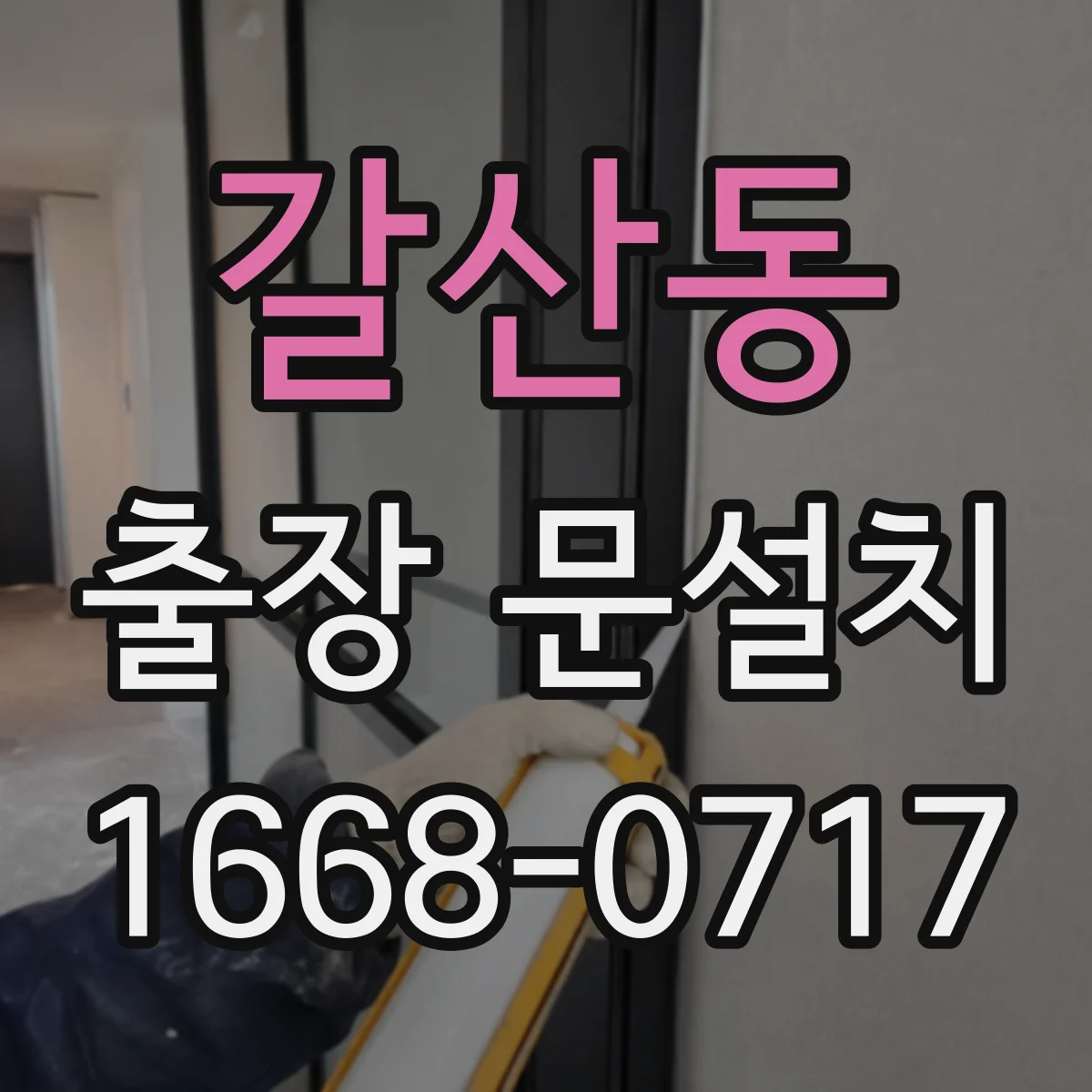 갈산동 출장 문설치