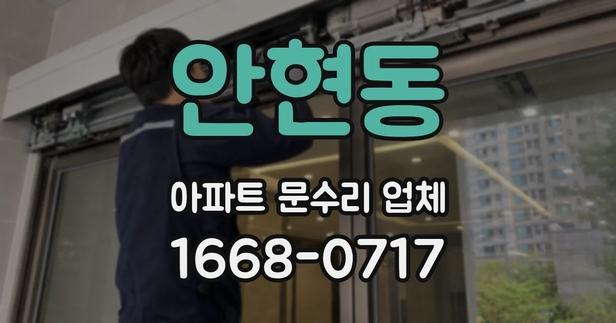 안현동 아파트 문수리 업체