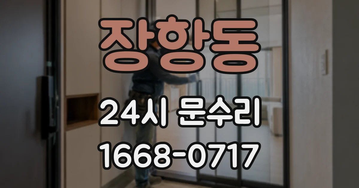 장항동 24시 문수리