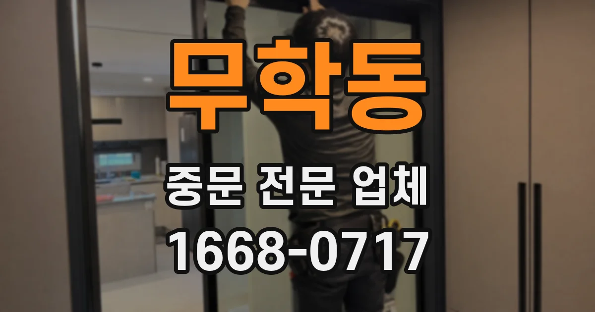 무학동 중문 전문 업체
