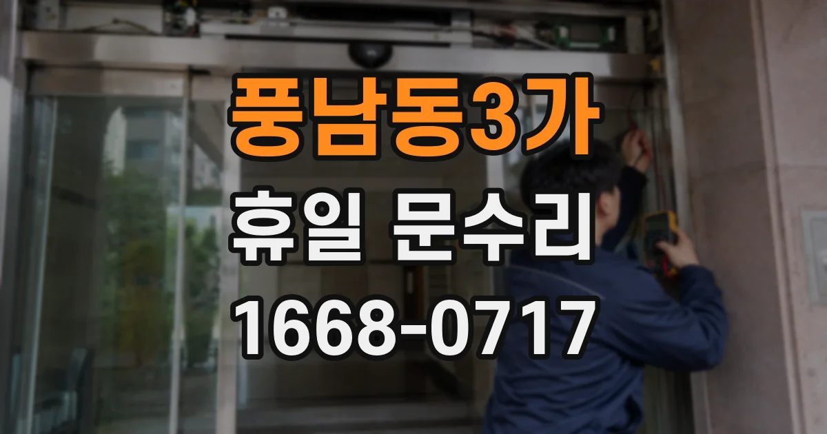 풍남동3가 휴일 문수리